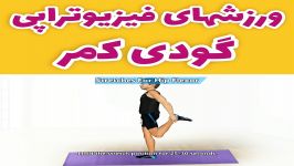 ورزش برای درمان گودی کمرکایروپرکتیک،فیزیوتراپی۰۹۱۲۲۶۵۵۶۴۸ویزیت در کلینیک،منزل