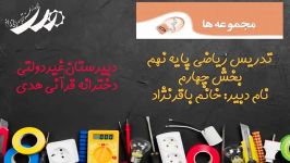 تدریس ریاضی پایه نهم فصل اول مجموعه ها بخش چهارم