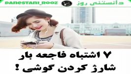 7 اشتباه فاجعه بار شارژ کردن گوشی