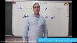 فارسی  مقایسه بین دو چیز  مدرس آقای مرادی  جلسه ششم