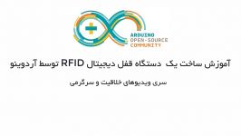 ساخت یک دستگاه قفل دیجیتال RFID توسط برد های آردوینو