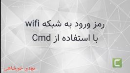 پیدا کردن رمز ورود به شبکه Wifi استفاده Cmd