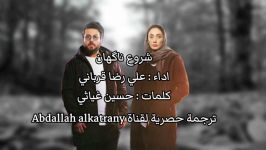 تیتراژ پایانی سریال هم گناه علی رضا قربانی