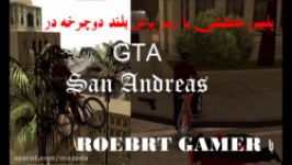 پلیس کشی رمز پرش بلند دوچرخه در بازی GTA San Andreas ROBERT GAMER