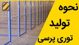 تولید عرضه توری پرسی توسط گروه آهن تخفیف