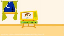 کارتون انیمیشن درس دو آموزه های اسلامی جلد اول بخش عقاید اسلامی