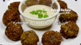 طرز تهیه فلافل اصل خوشمزه.