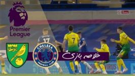 خلاصه بازی چلسی ۱   نوریچ سیتی ۰  هفته ۳۶ لیگ برتر  ⚽️