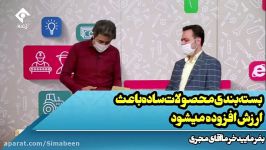 بسته بندی محصولات ساده باعث ارزش افزوده محصولات می شود