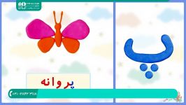 آموزش حروف کلمات به کودکان  الفبای فارسی کودکان آموزش الفبای فارسی