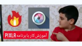 آموزش کار برنامه پیکسلر pixlr ادیت عکس قسمت اول