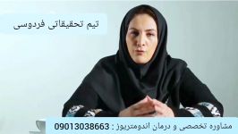 آندومتریوز چیست چگونه درمان می شود