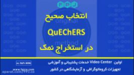 انتخاب صحیح QuEChERS در استخراج نمک  کروماتوگرافی  فناوری پیشرفته جهان