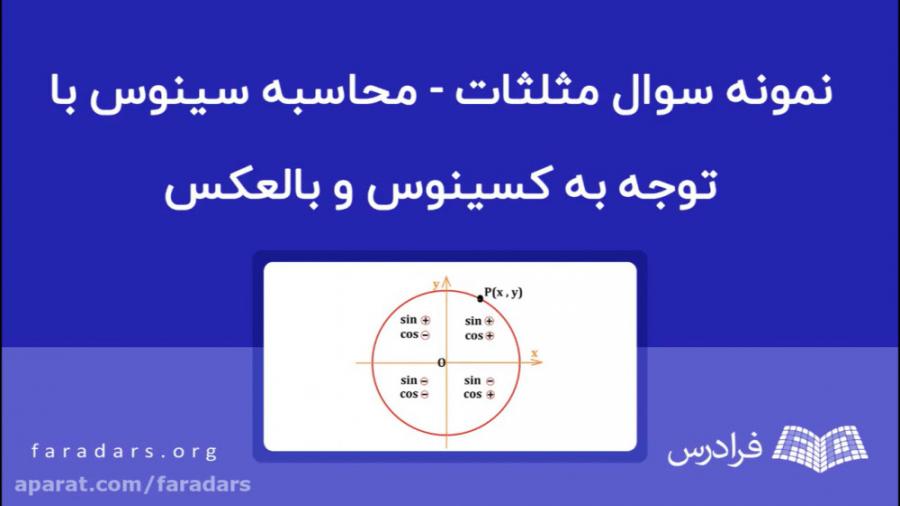 نمونه سوال مثلثات  محاسبه سینوس توجه به کسینوس بالعکس — همراه جواب