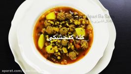 طرز تهیه کله گنجشکی اصیل