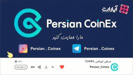 تیم پرشین کوینکس سفیر رسمی آموزش های کوینکس