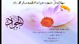 مولودی بسیار زیبای ولادت آقا جواد الائمه ع