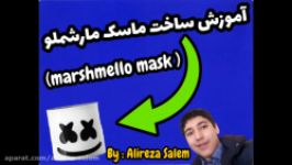 سرگرمی در خانه 6 آموزش ساخت ماسک مارشملو marshmello mask