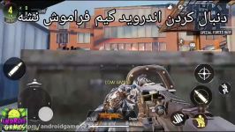 گیم پلی بازی کالاف دیوتی موبایل call of duty mobile