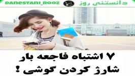 ۷ اشتباه فاجعه بار برای شارژ کردن گوشی