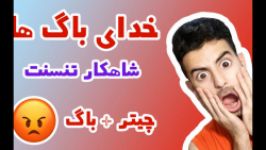 باگ چیت گیم پلی  همه در یک ویدیو اختصاصی شاهکار تنسنت تقدیم به شما