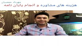 هزینه های مشاوره انجام پایان نامه مهرداد حمصیان