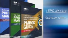مدیریت پروژه EPC استاندارد PMBOK