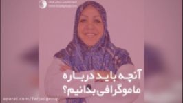 آنچه بايد درباره ماموگرافي بدانيم