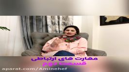 آموزش مهارتهای ارتباطی.قسمت۲