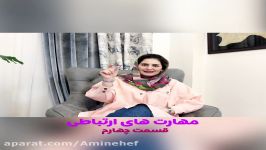 آموزش مهارتهای ارتباطی.قسمت۴