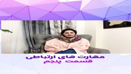 آموزش مهارتهای ارتباطی.قسمت۵