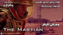 قسمت بیست‌ویک  معرفی فیلم  The Martian  کوله‌پشتی حسین نصیری