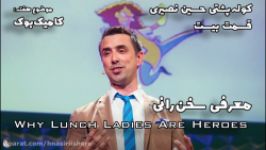 قسمت بیست  معرفی سخن‌رانی  Why Lunch Ladies Are Heroes  کوله‌پشتی حسین نصیری