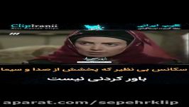 سکانسی فوق العاده فیلم بی بی مریم. SepehrKlip رو دنبال کنید.