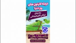 کارتون هتل ترانسیلوانیا 3 دوبله شیرین به زبان ترکی