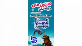 کارتون عصر یخبندان دوبله ترکی باریش سسی بنام بوز دونه می