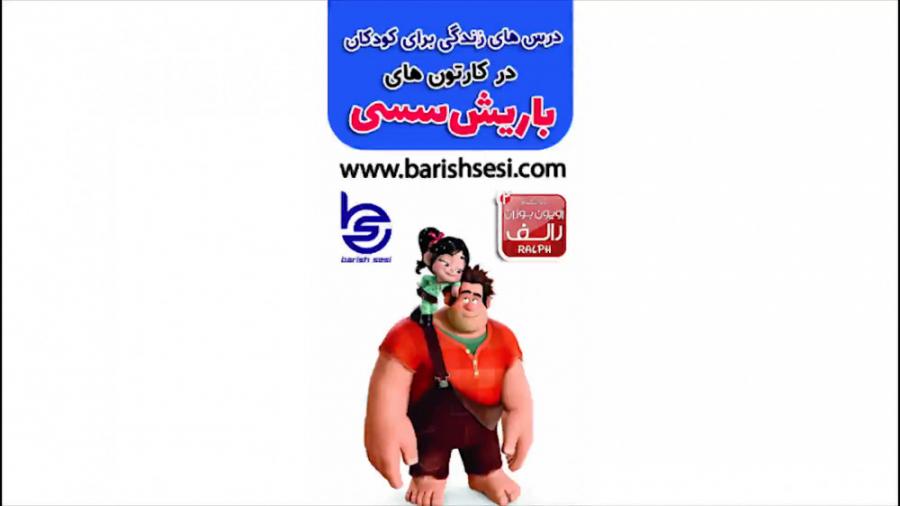 کارتون رالف دوبله ترکی آذربایجانی  باریش سسی