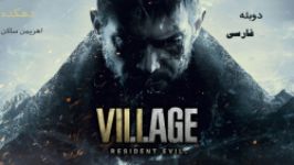 تریلر بازی Resident Evil 8 Village دوبله فارسی