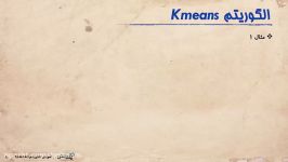 بخش 2 تئوری الگوریتم Kmeans