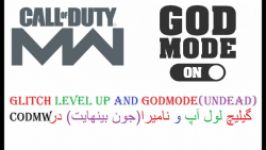 GLITCH level up and GODMODE CALL OF DUTYگیلیچ لول آپ نامیرا شدن  جون بینهایت