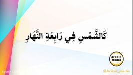 آموزش زبان عربی  آموزش تعبیر ضرب المثل «کالشمس في رابعة النهار»