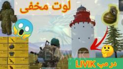 مکان های مخفی لوت عالی در مپ LIVIK پابجی موبایل