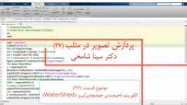 آموزش پردازش تصویر در Matlab قسمت 27 الگوریتم Watershed دکتر سینا شامخی