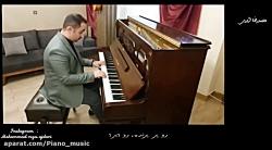 آهنگ بیا بنویسیم مهستی اجرا پیانو محمدرضا اژدری