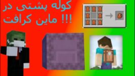 ماین کرافت آموزش مود کوله پشتی  BackPack Mod