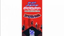 دوبله ترکی کارتون انیمیشن اسپایدرمن ارائه شده توسط رسانه باریش سسی