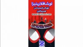 کارتون اسپایدرمن دوبله ترکی آذربایجانی  باریش سسی