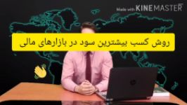 روش کسب بیشترین سود بازارهای سرمایه