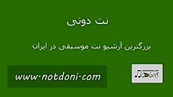 نت کیبورد آهنگ همینجوری نمیمونه معین به همراه آکورد