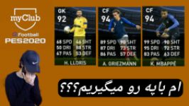 پک اپنینگ تیم فرانسه در pes20